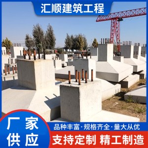 水泥混凝土预制式装配式基础 汇顺建筑工程厂家供应