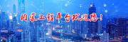内蒙工程平台