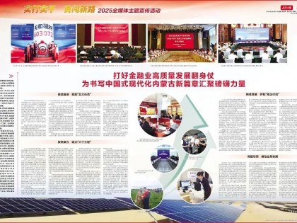 打好金融业高质量发展翻身仗 为书写中国式现代化内蒙古新篇章汇聚磅礴力量