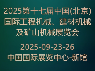 2025第十七届中国(北京)国际工程机械、建材机械及矿山机械展览会