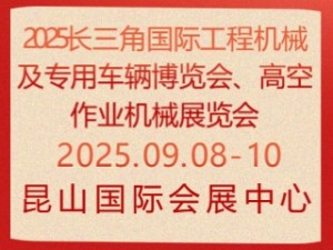2025长三角国际工程机械及专用车辆博览会、高空作业机械展览会