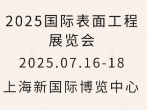2025国际表面工程展览会
