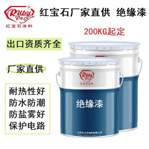厂家批发绝缘清漆耐高温绝缘漆有机硅绝缘漆防水防潮耐热保护电路