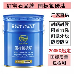 氟碳漆氟碳面漆红宝石油漆工厂批发防水不变黄耐晒耐候附着力强