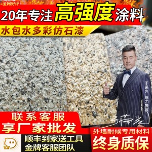 水包水多彩漆仿大理石花岗岩喷涂彩点仿石漆别墅外墙装饰艺术涂料