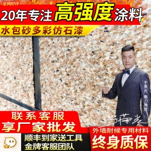 水包砂真石漆真实肌理石头漆仿大理石花岗岩水包沙多彩漆别墅外墙