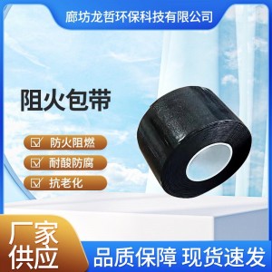 阻火包带电缆用阻燃防火包带电弧阻燃绝缘膨胀胶带耐高温阻火带
