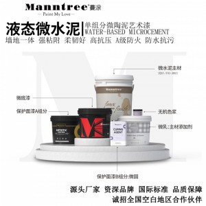 曼涂微陶泥漆液态微水泥 墙地一体单组分高强度防水防火艺术涂料