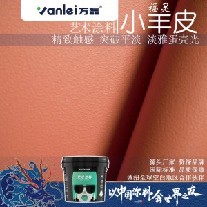 万磊福灵小羊皮艺术涂料蛋壳光柔美雅致高级艺术漆墙面漆 艺术涂料
