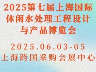 2025第七届上海国际休闲水处理工程设计与产品博览会
