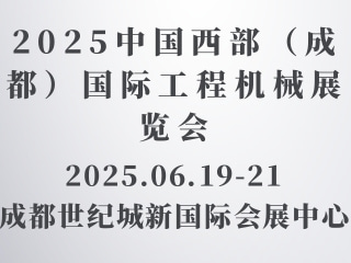 2025中国西部（成都）国际工程机械展览会