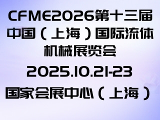 CFME2026第十三届中国（上海）国际流体机械展览会