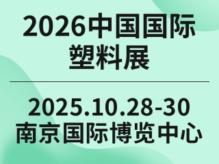 2026中国国际塑料展