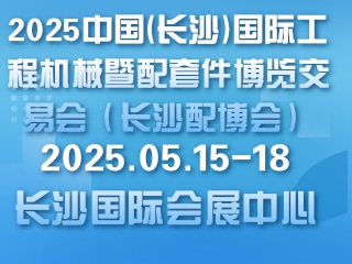 2025中国(长沙)国际工程机械暨配套件博览交易会（长沙配博会）