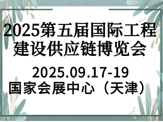 2025第五届国际工程建设供应链博览会