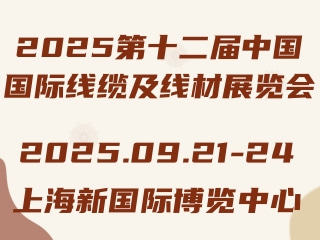 2025第十二届中国国际线缆及线材展览会