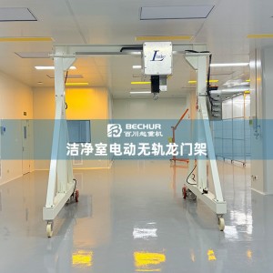 洁净室电动无轨龙门架 电机驱动洁净龙门吊 无尘室专用 万向移动
