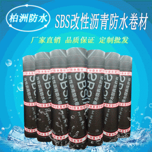 sbs改性沥青防水卷材 弹性体耐根穿刺火烤性聚酯胎3mm 高分子自粘