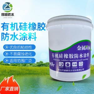 厂家批发有机硅橡胶防水涂料 水性金属屋面外墙专用彩色防水涂料