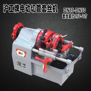 沪工电动套丝机2寸高速大功率车3/4寸水管绞丝切管机Z1T-N50/100