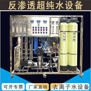 超纯水机工业反渗透净水设备大型去离子水设备反渗透超纯 水设备