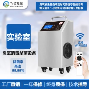 广州FG移动式臭氧发生器实验室GMP车间杀菌消毒机灭菌 净化除异味