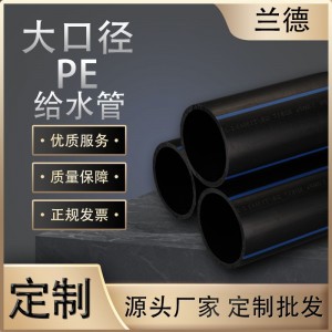 定制批发大口径pe管市政消防埋地自来水管pe给水管排水园林绿化