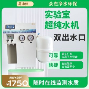 小型实验室超纯水机去离子水设备蒸馏水制水机纯化水超纯水设备