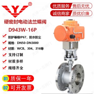 电动不锈钢硬密封法兰蝶阀D943W-16P