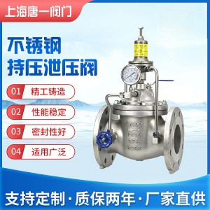 500X-16P不锈钢持压泄压阀 管道超压保护阀 压力释放阀安全泄压阀