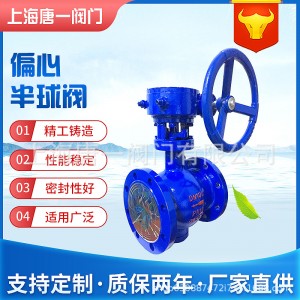 偏心半球阀 PQ340-16Q 涡轮双偏心球阀 新款法兰球阀 唐一阀门