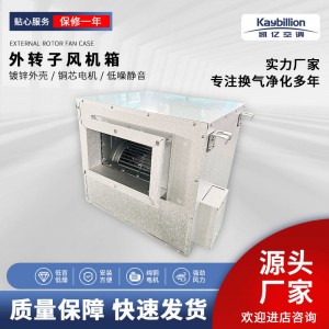 大风量低噪静音单向流新风机排烟耐高温消防外转子柜式离心风机箱