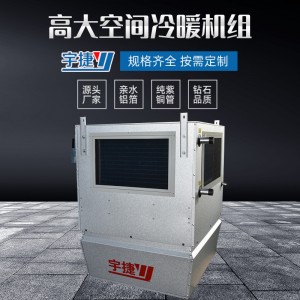 工业高大车间冷暖机组大空间循环空气处理单元换热制冷空调设备