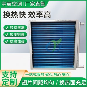 厂家批发非标亲水铝翅片冷凝器铜管不锈钢换热光箔蒸发散热表冷器
