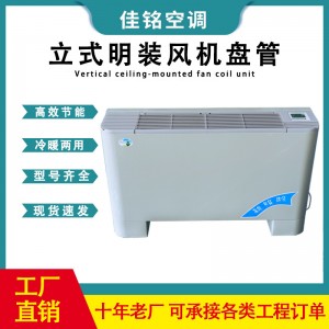 立式明装风机盘管冷暖两用中央空调水空调机组商用家用风机盘管