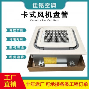 天花机卡式风机盘管冷暖两用嵌入式水空调吊顶式静音风机盘管