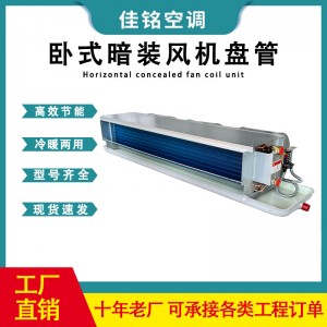 卧式暗装风机盘管煤改电酒店宾馆水空调超静音家用暗装风机盘管