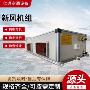 商业车间新风机组吊顶式新风机组办公室空气净化组合式新风机组