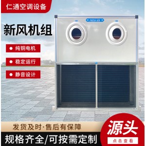 空气净化新风机组酒店新风柜式射流机组大风量空气处理新风机组