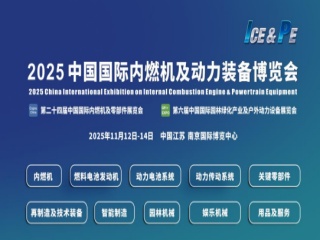 第二十四届中国国际内燃机及动力装备博览会