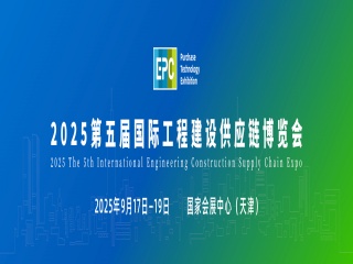 2025第五届国际工程建设供应链博览会