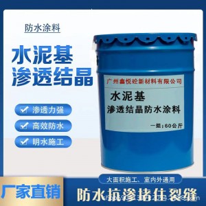 鑫悦砼水泥基渗透结晶防水涂料 防水砂浆 水泥防水涂料 现货销售