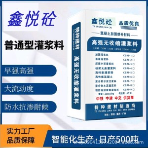 鑫悦砼灌浆料C40-C150 通用型高强灌浆料 灌浆料批发销售耐久