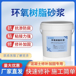 工程环氧树脂高强修补砂浆环氧灌浆料环氧树脂胶泥防腐蚀防酸碱