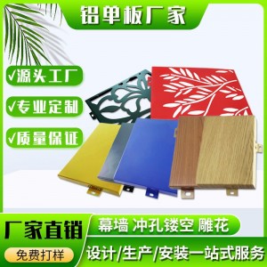 冲孔雕花铝单板吸音隔热工程板材热转印木纹铝板厂家直销价格优惠