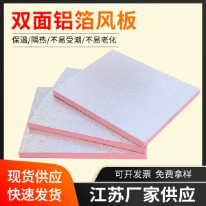 双面铝箔风板酚醛复合风板通风管道外墙双面铝箔酚醛保温板隔热板