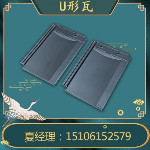 销售 陶瓷瓦 U型瓦现代屋面瓦中式别墅屋面自建宜兴厂家