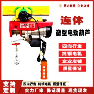JL微型电动葫芦家用220V连体带跑车0.5T吨电动葫芦专用跑车小吊机
