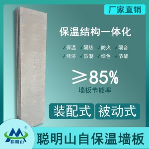聪明山自保温墙板装配式复合墙板被动式墙板保温结构一体化墙板