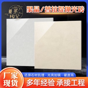 厂家工程抛光砖瓷砖600*600防滑玻化砖800*800白聚晶普拉提地砖